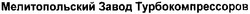 Свідоцтво торговельну марку № 116898 (заявка m200812824): мелитопольский завод турбокомпрессоров