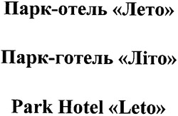 Свідоцтво торговельну марку № 53135 (заявка 20040809024): парк-отель лето; парк-готель літо; park hotel leto