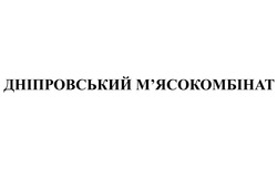 Заявка на торговельну марку № m201620225: дніпровський м'ясокомбінат; мясокомбінат