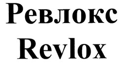 Свідоцтво торговельну марку № 299599 (заявка m201919512): ревлокс; revlox