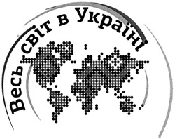 Заявка на торговельну марку № m201406117: весь світ в україні