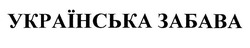 Заявка на торговельну марку № m201925789: українська забава