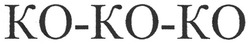 Заявка на торговельну марку № m200908441: ko-ko-ko; kokoko; ко-ко-ко; кококо