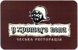 Свідоцтво торговельну марку № 194256 (заявка m201318951): у хромого пола; чеська ресторація