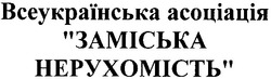 Заявка на торговельну марку № m200713230: всеукраїнська асоціація заміська нерухомість