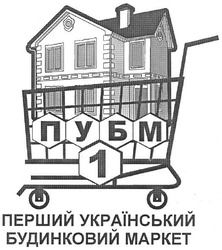 Свідоцтво торговельну марку № 157747 (заявка m201110426): пубм; перший український будинковий маркет; 1