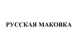 Заявка на торговельну марку № m201221940: русская маковка
