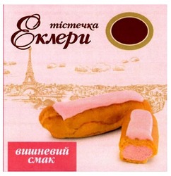 Свідоцтво торговельну марку № 256723 (заявка m201711680): тістечка еклери; вишневий смак
