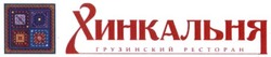 Заявка на торговельну марку № m201620535: хинкальня; грузинский ресторан