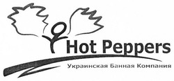 Свідоцтво торговельну марку № 267894 (заявка m201800166): hot peppers; украинская банная компания