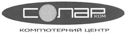 Свідоцтво торговельну марку № 65867 (заявка 20040910160): солар; комп'ютерний центр; kom