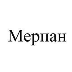 Свідоцтво торговельну марку № 216419 (заявка m201507482): мерпан