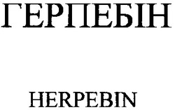 Свідоцтво торговельну марку № 18776 (заявка 2000041455): herpebin; герпебін