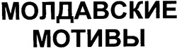Заявка на торговельну марку № 2002098048: молдавские; мотивы