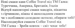 Заявка на торговельну марку № m201930105: нові смаки кави coffee travel від тм галка: туреччина, америка, британія, італія.; tm
