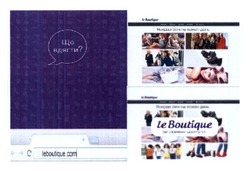 Заявка на торговельну марку № m201412605: le boutique; leboutique.com; що вдягти?