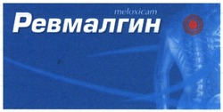 Свідоцтво торговельну марку № 196482 (заявка m201321476): ревмалгин; meloxicam