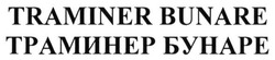 Свідоцтво торговельну марку № 239109 (заявка m201613609): traminer bunare; траминер бунаре