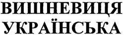 Свідоцтво торговельну марку № 145232 (заявка m201014465): вишневиця українська