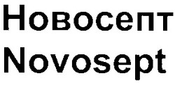 Свідоцтво торговельну марку № 47226 (заявка 2003021437): hobocent; novosept; новосепт