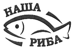 Заявка на торговельну марку № m201415581: наша риба
