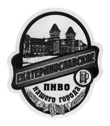 Заявка на торговельну марку № m201316380: екатеринославское; пиво нашего города
