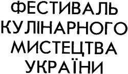 Свідоцтво торговельну марку № 36754 (заявка 2001074353): фестиваль кулінарного мистецтва україни