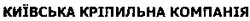 Свідоцтво торговельну марку № 52303 (заявка 2003066550): київська кріпильна компанія