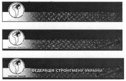 Заявка на торговельну марку № m201822448: партнер показу; федерація стронгмену україни; професіональна ліга стронгменів україни