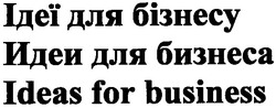 Свідоцтво торговельну марку № 74377 (заявка m200508339): ідеї для бізнесу; идеи для бизнеса; ideas for business