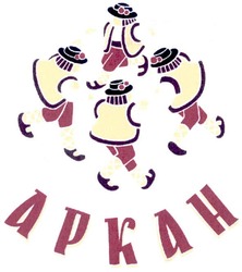 Свідоцтво торговельну марку № 178064 (заявка m201216143): аркан; apkah