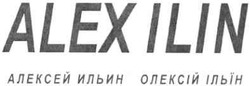 Заявка на торговельну марку № m201013608: алексей ильин; олексій ільїн; alex ilin