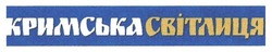 Свідоцтво торговельну марку № 253791 (заявка m201709238): кримська світлиця