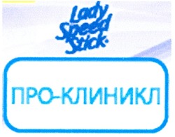 Свідоцтво торговельну марку № 124892 (заявка m200905061): lady; speed; stick; про-клиникл