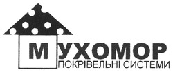 Свідоцтво торговельну марку № 136549 (заявка m200915985): мухомор покрівельні системи; myxomop