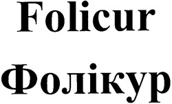 Заявка на торговельну марку № 2002097447: фолікур; folicur