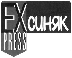 Свідоцтво торговельну марку № 60096 (заявка 20040605813): press; ex синяк; ех синяк