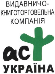 Заявка на торговельну марку № m200502607: видавничо книготорговельна компанія; аст; україна; act