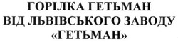 Заявка на торговельну марку № m201627015: горілка гетьман від львівського заводу гетьман