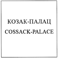 Свідоцтво торговельну марку № 122063 (заявка m200901164): козак-палац; cossack-palace