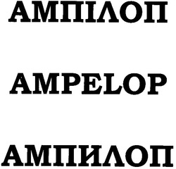 Свідоцтво торговельну марку № 57599 (заявка 20040505153): ампілоп; ampelop; ампилоп