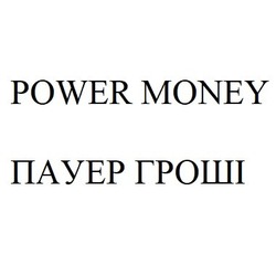 Свідоцтво торговельну марку № 307292 (заявка m201925830): пауер гроші; power money