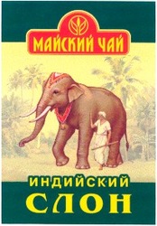 Свідоцтво торговельну марку № 38802 (заявка 2001117073): индийский слон; майский чай