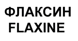 Свідоцтво торговельну марку № 329435 (заявка m202102634): flaxine; флаксин