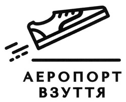 Свідоцтво торговельну марку № 274382 (заявка m201800600): аеропорт взуття