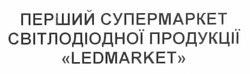 Свідоцтво торговельну марку № 175785 (заявка m201217954): перший супермаркет світлодіодної продукції ledmarket