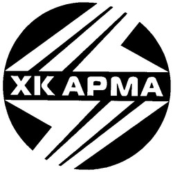 Свідоцтво торговельну марку № 45240 (заявка 20031010739): хк арма; xk apma