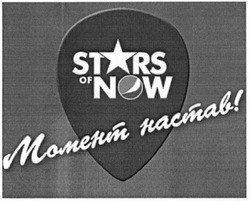 Заявка на торговельну марку № m201315975: stars now; момент настав!