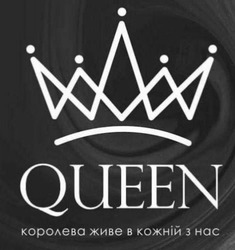 Заявка на торговельну марку № m202320649: королева живе в кожній з нас; queen