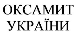 Свідоцтво торговельну марку № 27109 (заявка 2000051920): оксамит україни